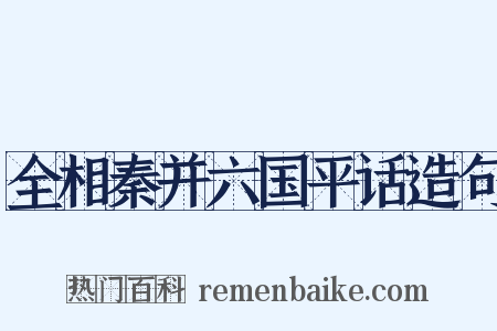 全相秦并六国平话造句是什么意思的图片